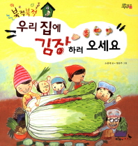 (북적북적)우리집에 김장하러 오세요